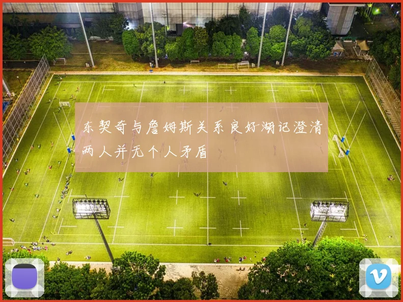 东契奇与詹姆斯关系良好湖记澄清两人并无个人矛盾