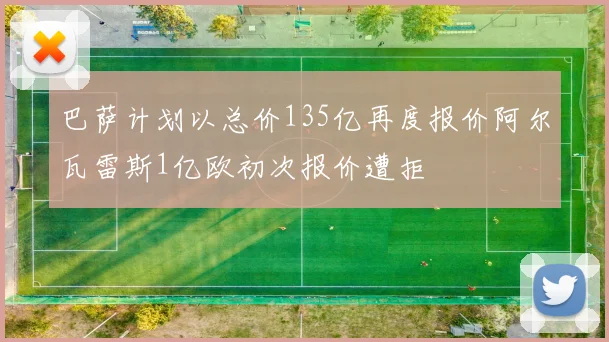 巴萨计划以总价135亿再度报价阿尔瓦雷斯1亿欧初次报价遭拒