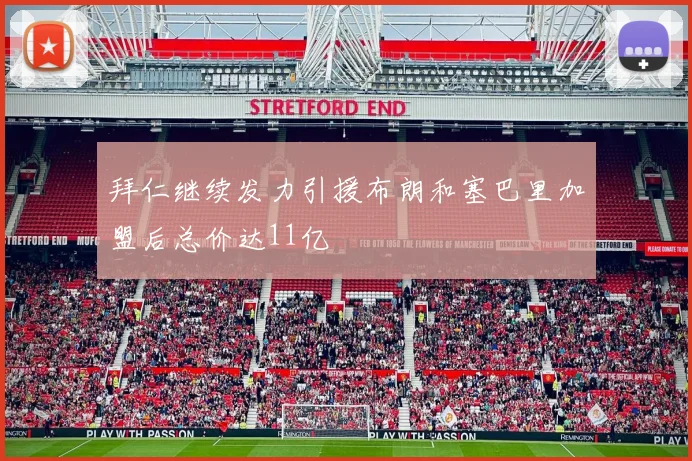 拜仁继续发力引援布朗和塞巴里加盟后总价达11亿