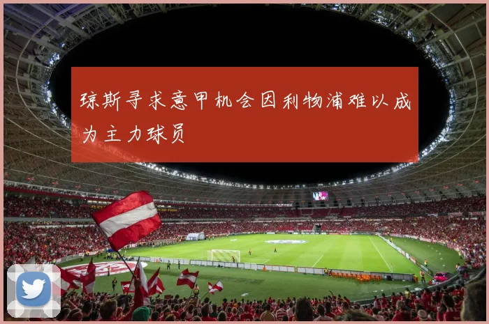 琼斯寻求意甲机会因利物浦难以成为主力球员
