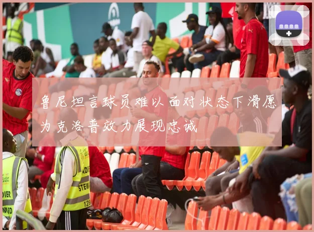 鲁尼坦言球员难以面对状态下滑愿为克洛普效力展现忠诚