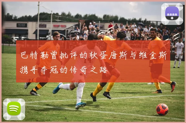 巴特勒曾批评的软蛋唐斯与维金斯携手夺冠的传奇之路