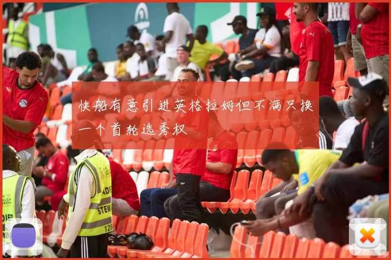 快船有意引进英格拉姆但不满只换一个首轮选秀权