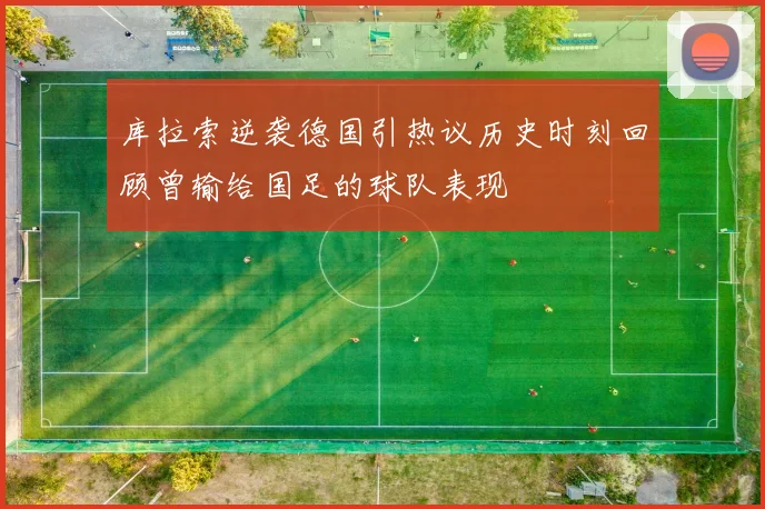 库拉索逆袭德国引热议历史时刻回顾曾输给国足的球队表现