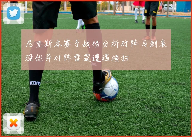 尼克斯本赛季战绩分析对阵马刺表现优异对阵雷霆遭遇横扫
